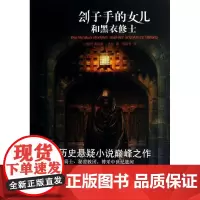 刽子手的女儿和黑衣修士 (德国)珀奇 著 程丽琴 译 外国现当代文学 文学 译林出版社
