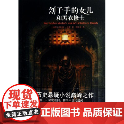 刽子手的女儿和黑衣修士 (德国)珀奇 著 程丽琴 译 外国现当代文学 文学 译林出版社