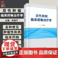 恶性肿瘤临床药物治疗学 药物治疗的临床药理学基础 肿瘤治疗的心理因素 肿瘤的中医药治疗 主编孙国平 9787030793