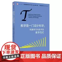 [正版]教学是一门设计科学:构建学习与技术的教学范式