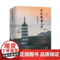 [自营]安庆读书人家 毕家祯 上海大学出版社