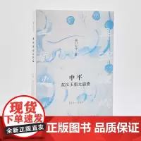 中平:东汉王朝大崩溃(184—189)南门太守著 星汉灿烂三国史东汉魏蜀吴历史