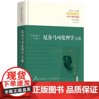 尼各马可伦理学义疏:亚里士多德与苏格拉底的对话 西方传统:经典与解释 古希腊哲学古典学伦理