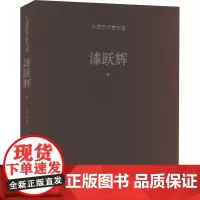 中国艺术家年鉴 漆跃辉卷 陈子游 编 民间工艺 艺术 文化艺术出版社