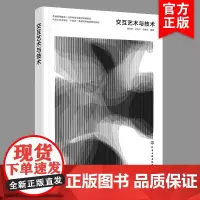 交互艺术与技术 钱凤德 交互艺术创作表现技术 艺术与科技的交融 高等教育职业教育设计灯光会展类相关课程介绍书籍