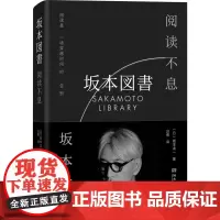 阅读不息 (日)坂本龙一 著 白荷 译 文学其它文学 正版图书籍 湖南文艺出版社