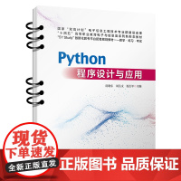 自营 Python程序设计与应用 9787113313401 房晓东,周洁文,祝衍军 中国铁道出版社