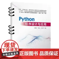自营 Python程序设计与应用 9787113313401 房晓东,周洁文,祝衍军 中国铁道出版社