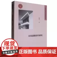 公民道德责任研究