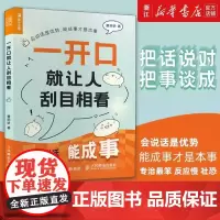一开口就让人刮目相看 曹丽娇 嘴笨反应慢社恐适读 气场把控话题选择 口才训练与沟通技巧书籍 正版图书
