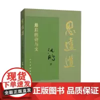 思远道——最后的诗与文 沈鹏 著 人民美术出版社 精装 正版书籍