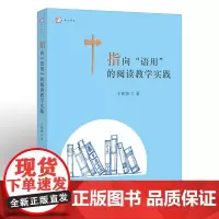 [正版]指向“语用”的阅读教学实践