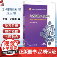 自动控制原理及应用 高等职业教育本科医疗器械类专业规划教材 供机械类 电气类及康复工程技术等专业用 9787521436