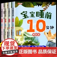 宝宝睡前10分钟故事书大全儿童绘本3-6岁阅读十分钟美绘1一2岁宝宝婴儿早教读物0至4到5岁有声伴读带有拼音的适合婴幼儿