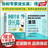 协和专家给中国儿童的营养指南 协和专家说长高 含增高食谱 潘慧 拥有27年矮小门诊临床经验 帮助10万余孩子达到理想身高
