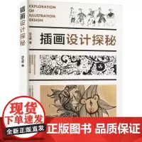 插画设计探秘 沈九美 著 美术画册 艺术 江苏美术出版社