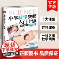 小学科学教师入门十课 科学教师入门到精通教程精彩课堂课程设计制作素材激发学生科学探究兴趣教学目标教学指导教育理论教师用书