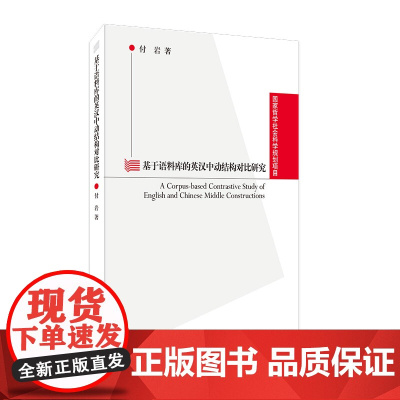 国家哲学社会科学规划项目:基于语料库的英汉中动结构对比研究