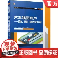 汽车路面噪声 ——现象、原理、控制及设计实例 刘显臣 噪声控制 NVH 路面 设计实例 97871117635