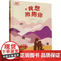 我想抱抱你 曾维惠 著 中国现当代文学 文学 浙江文艺出版社