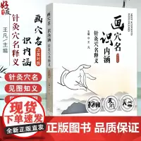 画穴名 识内涵 针灸穴名释义 汉英对照 作者王凡 手太阴肺经穴 针灸穴名解书籍 本书能够见图知义 见图知用通俗易懂978