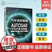 汽车域控制器AUTOSAR平台开发与搭建 AUTOSAR从设计到落地实践过程 autosa 汽车电子软件设计 汽车电子相