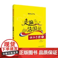 走遍法国语法手册(1上/1下)(24新)