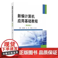 新编计算机应用基础教程(第四版) 9787567246591