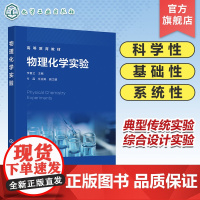 物理化学实验 李喜兰 物理化学实验误差分析 物理化学常见实验仪器设备工作原理及使用规程 应用化学 化学工程与工艺等专业参