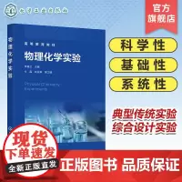 物理化学实验 李喜兰 物理化学实验误差分析 物理化学常见实验仪器设备工作原理及使用规程 应用化学 化学工程与工艺等专业参
