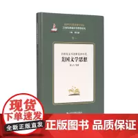 20世纪美国文学思想研究:19世纪末至20世纪20年代美国文学思想