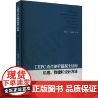 UHPC叠合钢管混凝土结构机理、性能和设计方法 廖飞宇,王静峰 著 建筑/水利(新)专业科技 正版图书籍