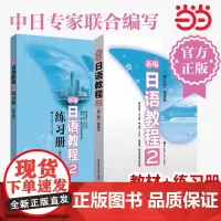 []新编日语教程2教材+练习册 第二册 高中日语高考日语教程华东理工大学出版社新世界日本语 新编日语第三版 高考日语教材