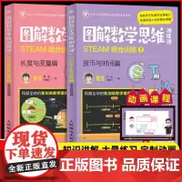 图解数学思维训练课STEAM综合训练1+2(全2册) 憨爸6-12岁小学生应用题解答数学思维训练图形化新加坡数学建模教学