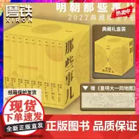 [正版]明朝那些事儿典藏版全集1-9册九册当年明月全本白话正说明朝大历史 历史知识读物明史中国古代史历史类书籍浙江人