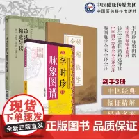 诊法古典医籍精选导读濒湖脉学全本全译全注李时珍中医四小经典原文注释濒湖脉学原文注释白话解李时珍脉象图谱择要注解以图示鉴别