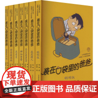 装在口袋里的爸爸-第一辑(1-7) 杨鹏 著 儿童文学少儿 正版图书籍 春风文艺出版社