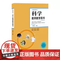 义务教育教科书科学教师教学用书 一年级上册 林向荣 湖南科学技术出版社