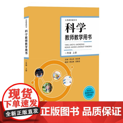 义务教育教科书科学教师教学用书 一年级上册 林向荣 湖南科学技术出版社