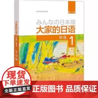 外研社正版 大家的日语初级1 教材学生用书 第二版 大家的日本语初级日语教程日语学习初级日语学习日本3A出版社日语书籍入