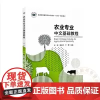 农业专业 中文基础教程 宋硕 秦志爽 卢敏 编 9787109314801 中国农业出版社
