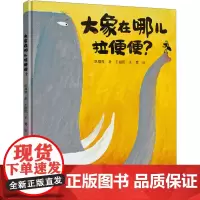 大象在哪儿拉便便? 巩孺萍 著 王祖民,王莺 绘 绘本/图画书/少儿动漫书少儿 正版图书籍 接力出版社