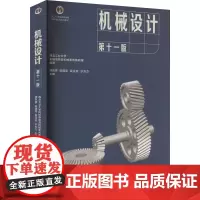 机械设计 第十一版:西北工业大学机械原理及机械零件教研室,濮良贵 等 编 大中专理科科技综合 大中专 高等教育出版社