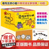 全49册 奇先生妙小姐中英双语全新故事 2-6岁低幼儿童启蒙认知儿童情绪情商培养主题经典故事口袋书 早教认知启蒙亲子