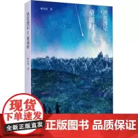 洪荒漫记 Ⅰ 童谣村 廖亦晨 著 廖亦晨著 著 译 儿童文学少儿 正版图书籍 文汇出版社