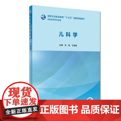 儿科学 高等卫生职业教育 十三五 创新规划教材 供临床医学专业用 人民卫生出版社9787117280570