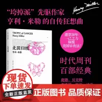 北回归线 (美)亨利·米勒 著 袁洪庚 译 外国小说文学 正版图书籍 译林出版社