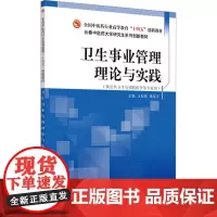 卫生事业管理理论与实践:王昕晔,聂海洋 编 大中专理科医药卫生 大中专 中国中医药出版社