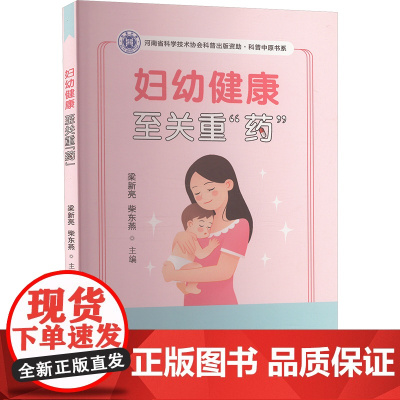 妇幼健康 至关重"药" 梁新亮,柴东燕 编 妇产科学生活 正版图书籍 郑州大学出版社
