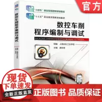 正版 数控车削程序编制与调试 吴彩君 9787111595731 教材 机械工业出版社